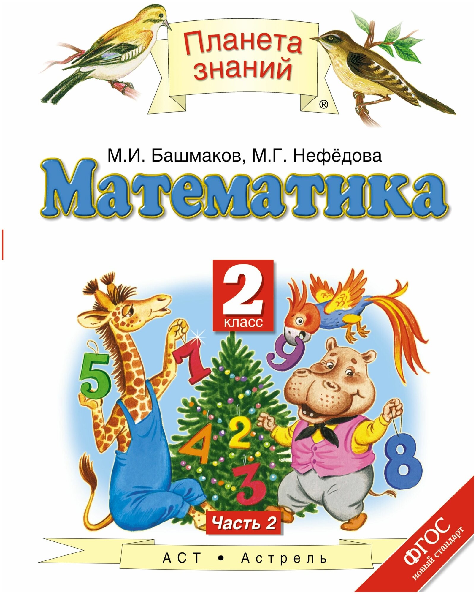 Башмаков, нефедова: математика. 2 класс. учебник. в 2-х частях. часть 2. фгос