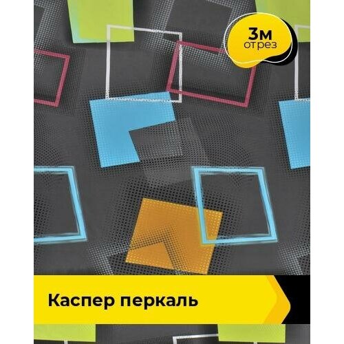 Ткань для шитья и рукоделия Каспер Перкаль 3 м * 220 см, мультиколор 108 ткань для шитья и рукоделия перкаль 3 м 220 см серый 125