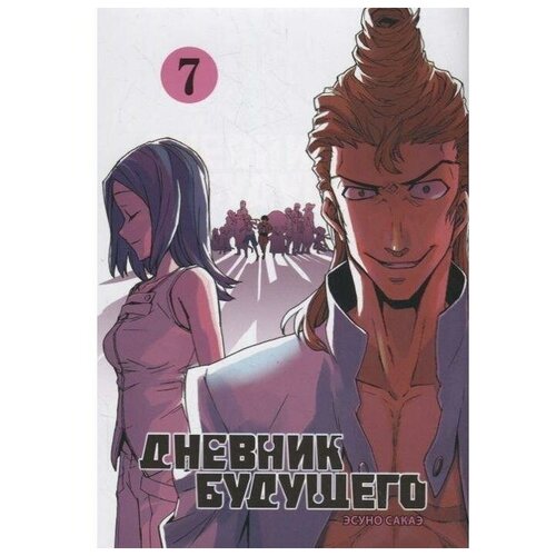  Эсуно Сакаэ "Дневник будущего. Том 7"