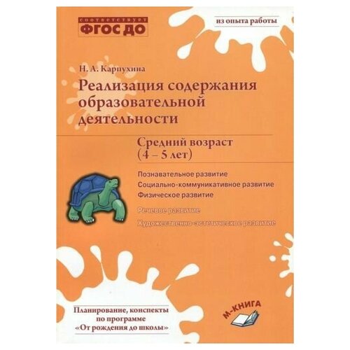 Наталия карпухина: реализация содержания образовательной деятельности. 4-5 лет. познавательное развитие. фгос до