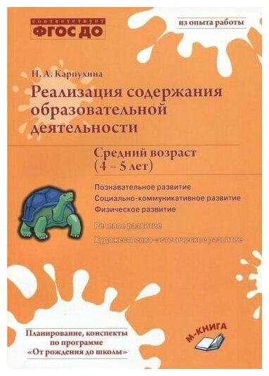 Наталия Карпухина: Реализация содержания образовательной деятельности. 4-5 лет. Познавательное развитие. ФГОС до