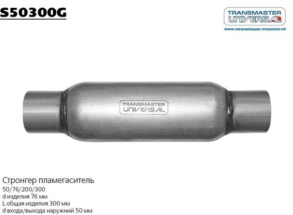 Стронгер L=300Мм (Внешн. d=76Мм, Внутр. d=50Мм) Жаброобразный Transmaster TRANSMASTER арт. S50300G