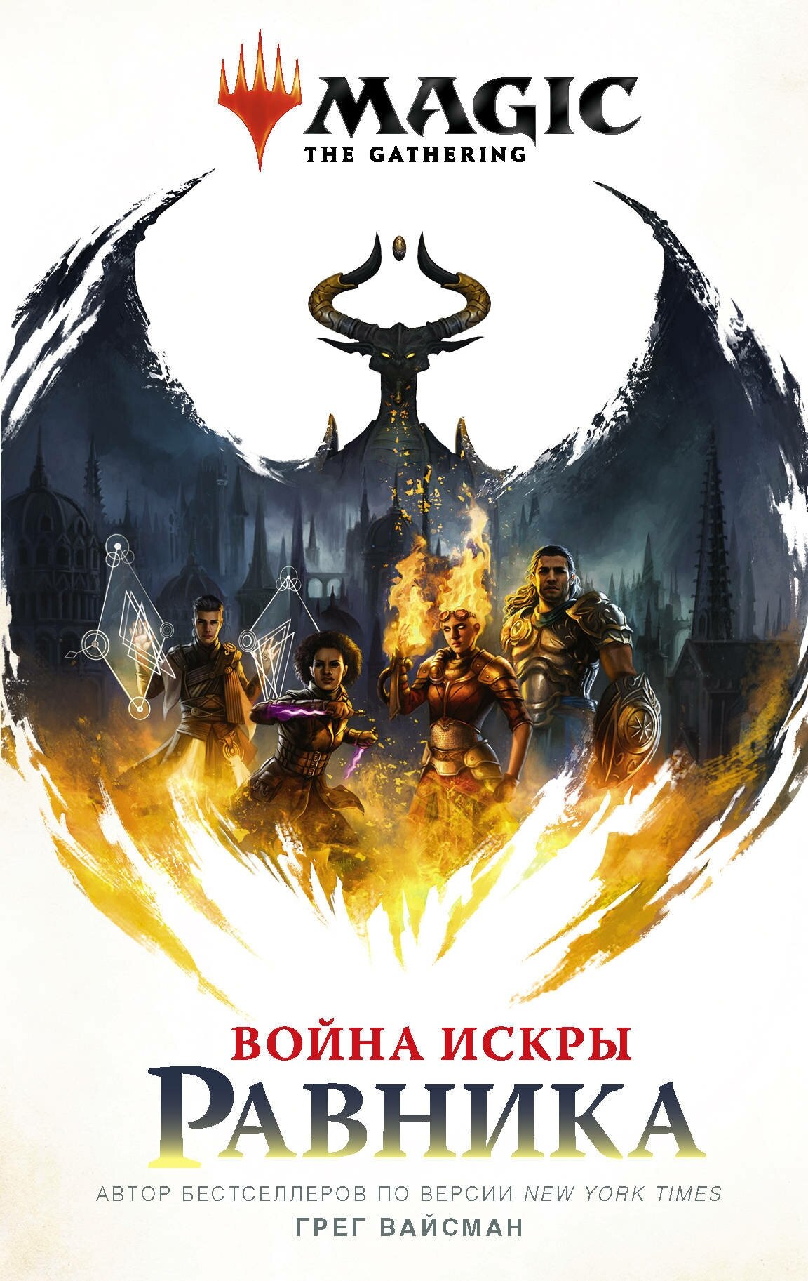 Magic: The Gathering. Война Искры: Равника Вайсман Г.