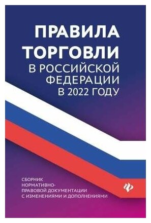 Правила торговли в РФ в 2022 г: сборник норматив.-прав. док.