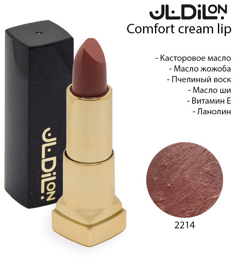 Кремовая помада Dilon Comfort Cream с маслом Жожоба тон 2214 4.5 г