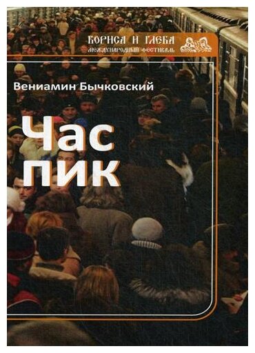Час пик (Бычковский Вениамин Николаевич) - фото №2