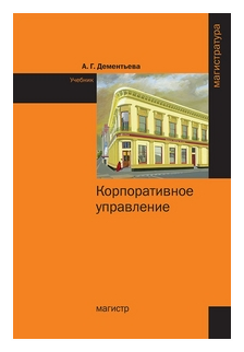 Корпоративное управление. Учебник - фото №1