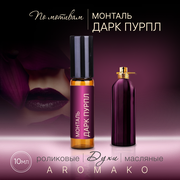 Духи масляные, парфюм - ролик по мотивам Montale "Dark Purple" 10 мл, AROMAKO