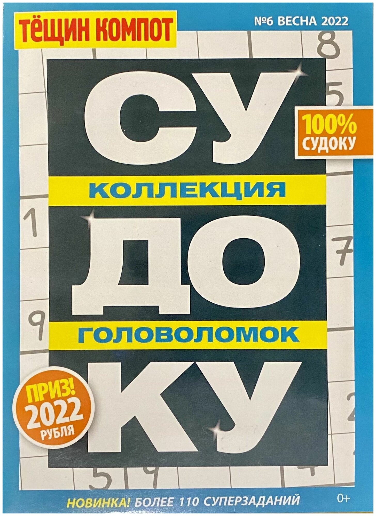 Тещин Компот, №6/2022, Судоку, Коллекция Головоломок, более 110 Суперзаданий