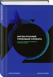 Англо-русский толковый словарь по искусственному интеллекту и робототехнике