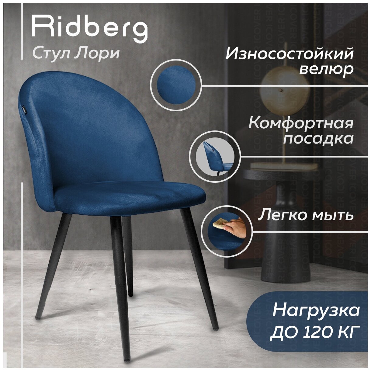 Комплект стульев для кухни и гостиной Ridberg Лори Velour (2шт, Цвет: Deep Blue; Размеры: 46x46x82; Ножки: Металл)