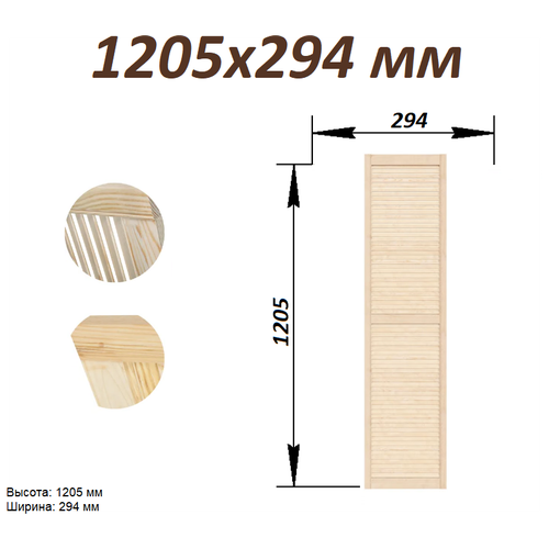 Дверь жалюзийная Ширма Дверь жалюзийная деревянная 1205 мм х 294 мм
