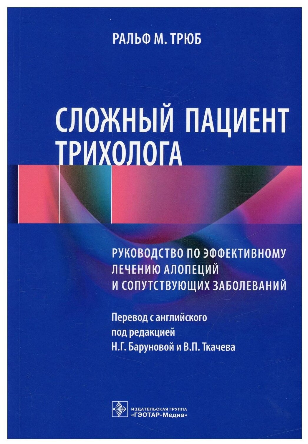 Сложный пациент трихолога. Руководство по эффектив - фото №1