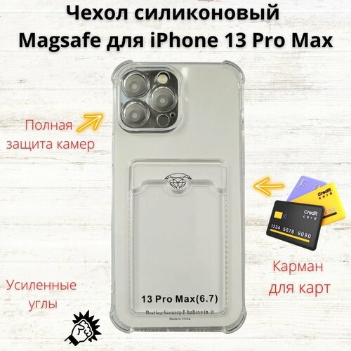 Чехол для iPhone 13 Pro Max (Айфон 13 про макс) силиконовый с карманом для карты прозрачный чехол для iphone 13 pro max противоударный с карманом для карты