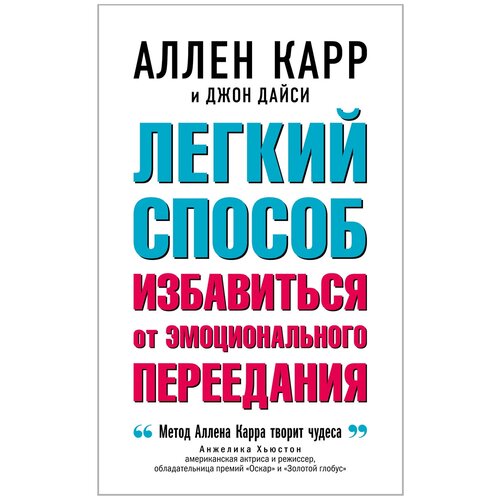 Легкий способ избавиться от эмоционального переедания / Аллен Карр / Джон Дайси