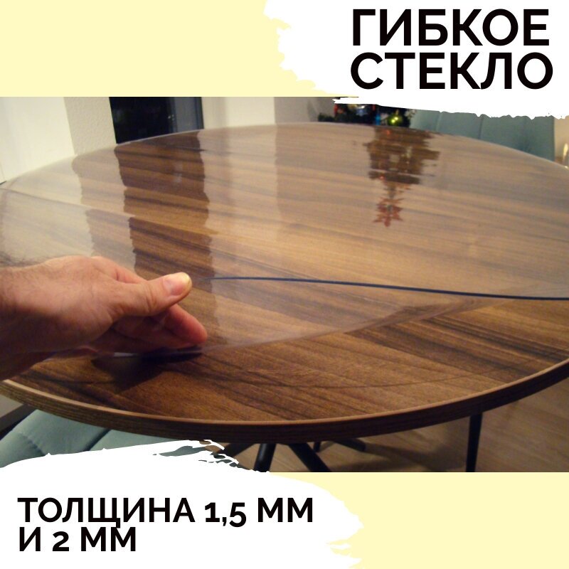 Гибкое стекло, Скатерть 83x83 см, толщина 2 мм. Круг.