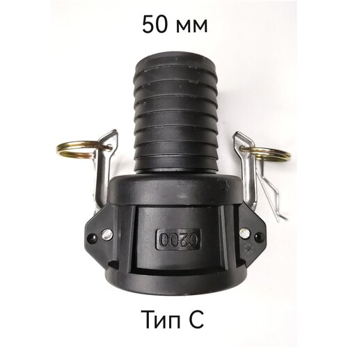 Камлок полипропиленовый C-200, 2 (50 мм) с выходом под шланг, адаптер на кран Еврокуба, для соединения с камлоком тип С подходят: A, DP, E, F. камлок полипропиленовый dp 200 2 50 мм