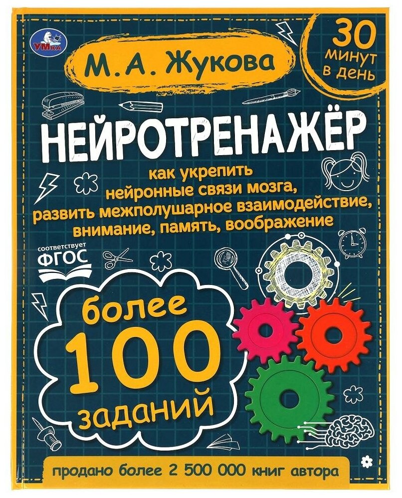 Жукова Мария Александровна. Нейротренажёр. Более 100 заданий. М. А. Жукова. 197х255. тв. переплет. 96 стр. Умка. Готовимся к школе