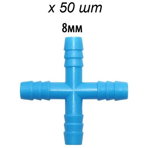 Крестовина для систем поения 8 мм, 50 шт