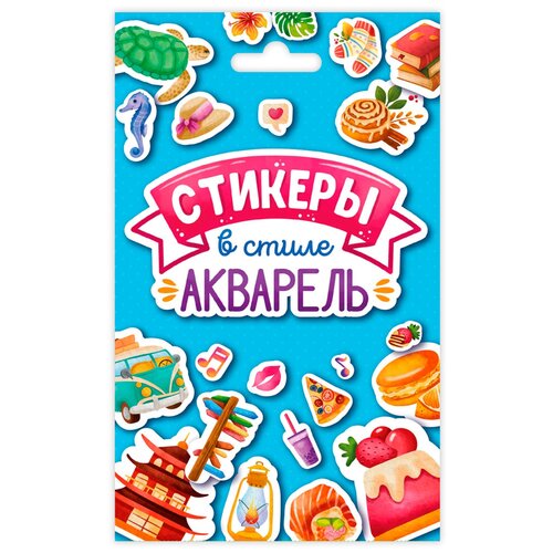 Стикерпак. Стикеры в стиле Акварель /