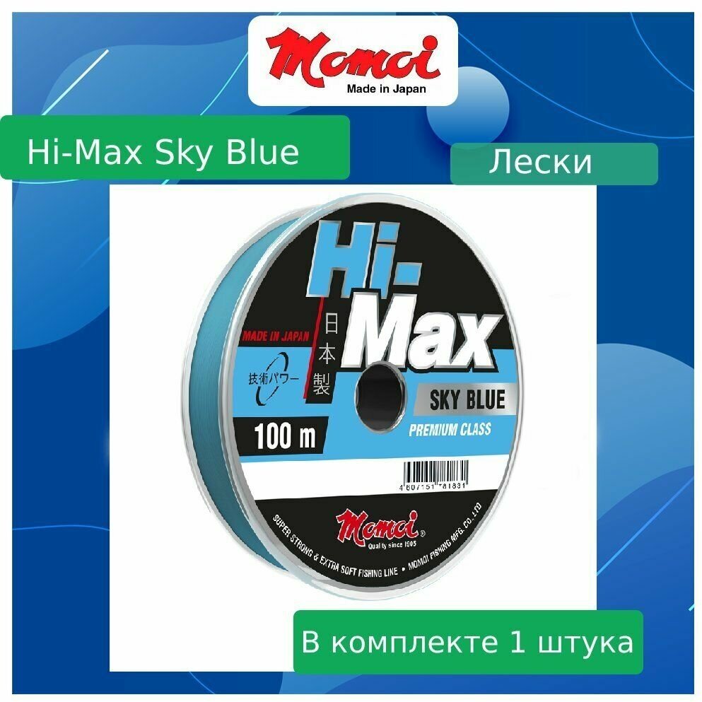 Монофильная леска для рыбалки Momoi Hi-Max Sky Blue 0,22 мм, 5,0 кг, 100 м, голубая, 1 штука