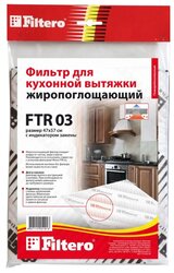 Фильтр жиропоглощающий Filtero FTR 03