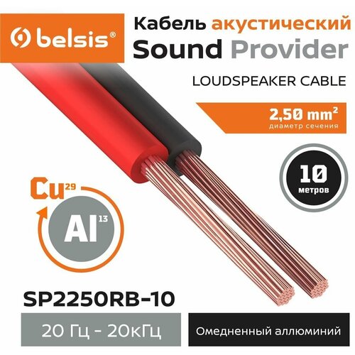 кабель акустический папы мама для коммутации межблочных кабелей медные Акустический кабель Belsis CCA 2х2,5мм2 красно-черный, 10м
