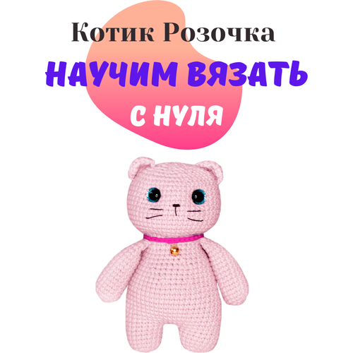 Набор амигуруми для вязания мягкой игрушки котика « Розочка »/подарок на день рождения