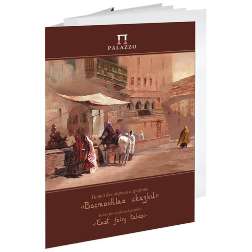 Папка д/акрила и графики Palazzo Восточные сказки 300х400мм 200г 20л П-9104 комплект 5 штук папка д акрила и графики palazzo восточные сказки 300х400мм 200г 20л п 9104