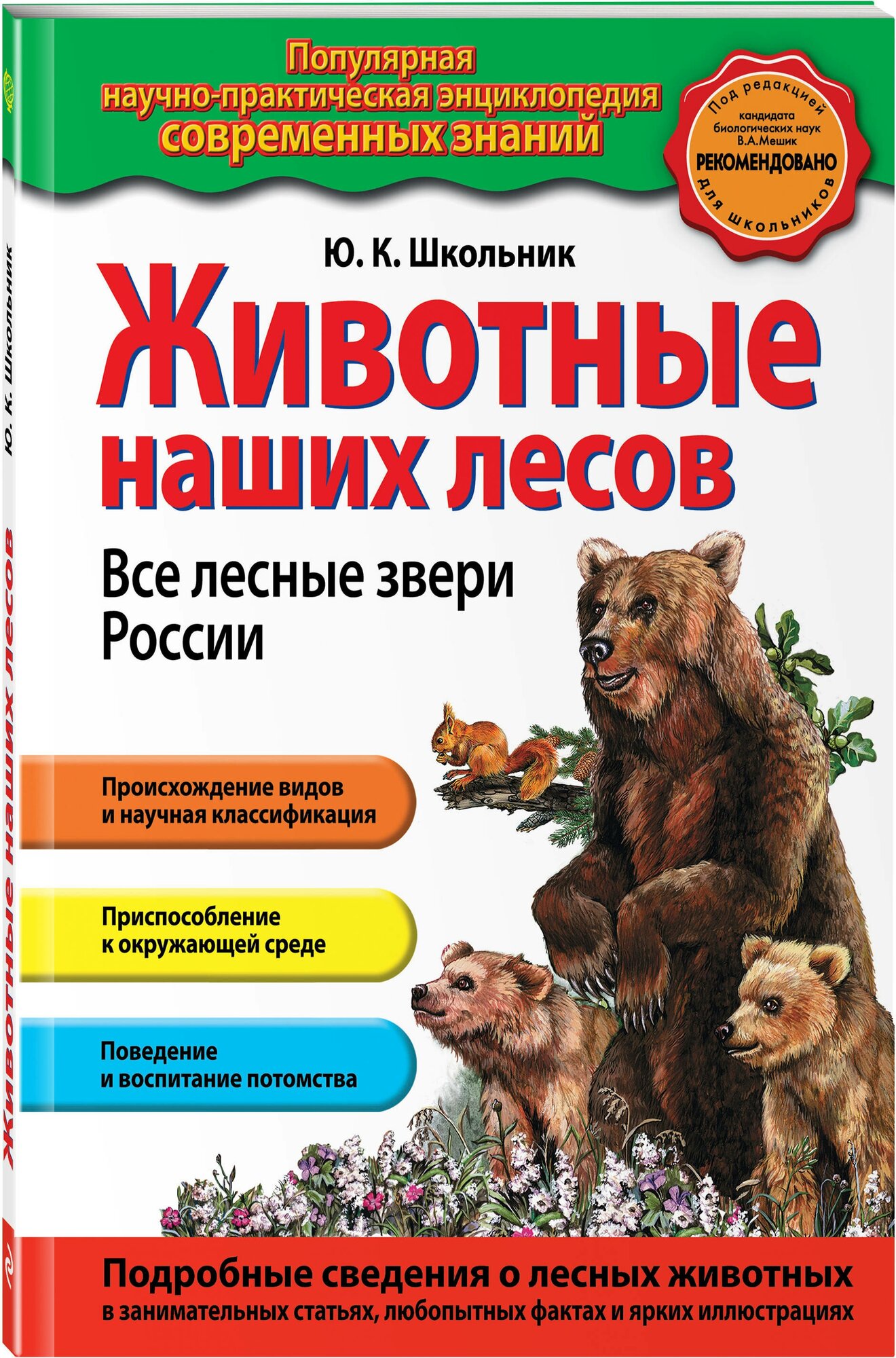 Школьник Ю. К. Животные наших лесов. Все лесные звери России