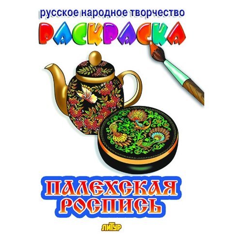 Литур Раскраска. Палехская роспись