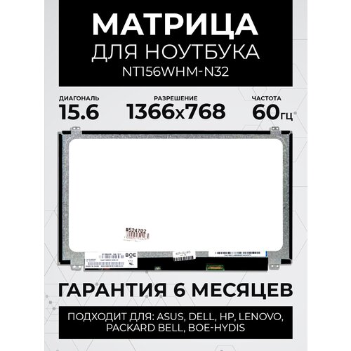 Матрица 15.6 Glare NT156WHM-N32, WXGA HD 1366x768, 30 Lamels DisplayPort, cветодиодная, UP-DOWN BKT, NT156WHM-N32 матрица 15 6 nt156whm n44 v8 0 30 pin edp slim 350mm 1366x768 tn глянцевая