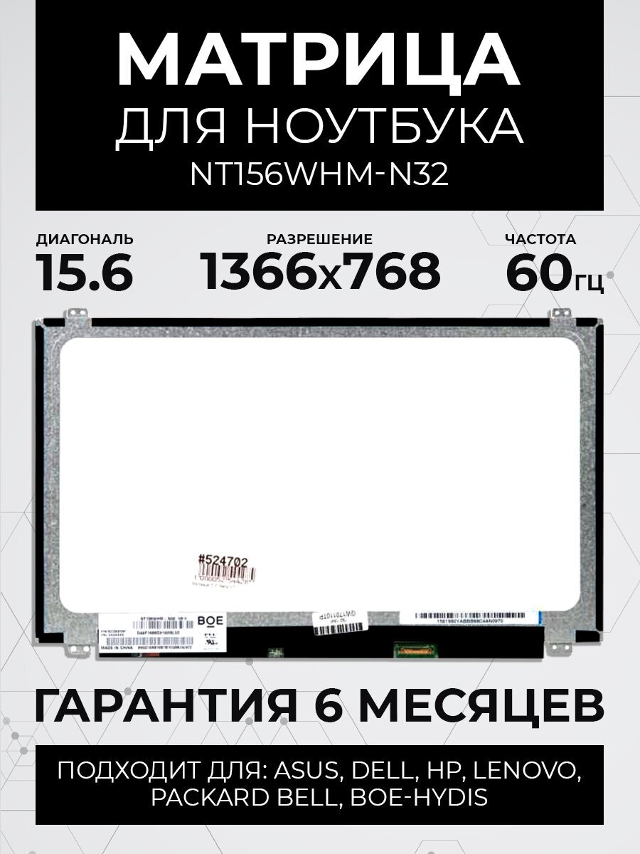 Матрица 15.6 Glare NT156WHM-N32 WXGA HD 1366x768 30 Lamels DisplayPort cветодиодная UP-DOWN BKT NT156WHM-N32