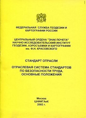 ОСТ 68-12.1-2002. Стандарт отрасли. Отраслевая система стандартов по безопасности труда. Основные положения.