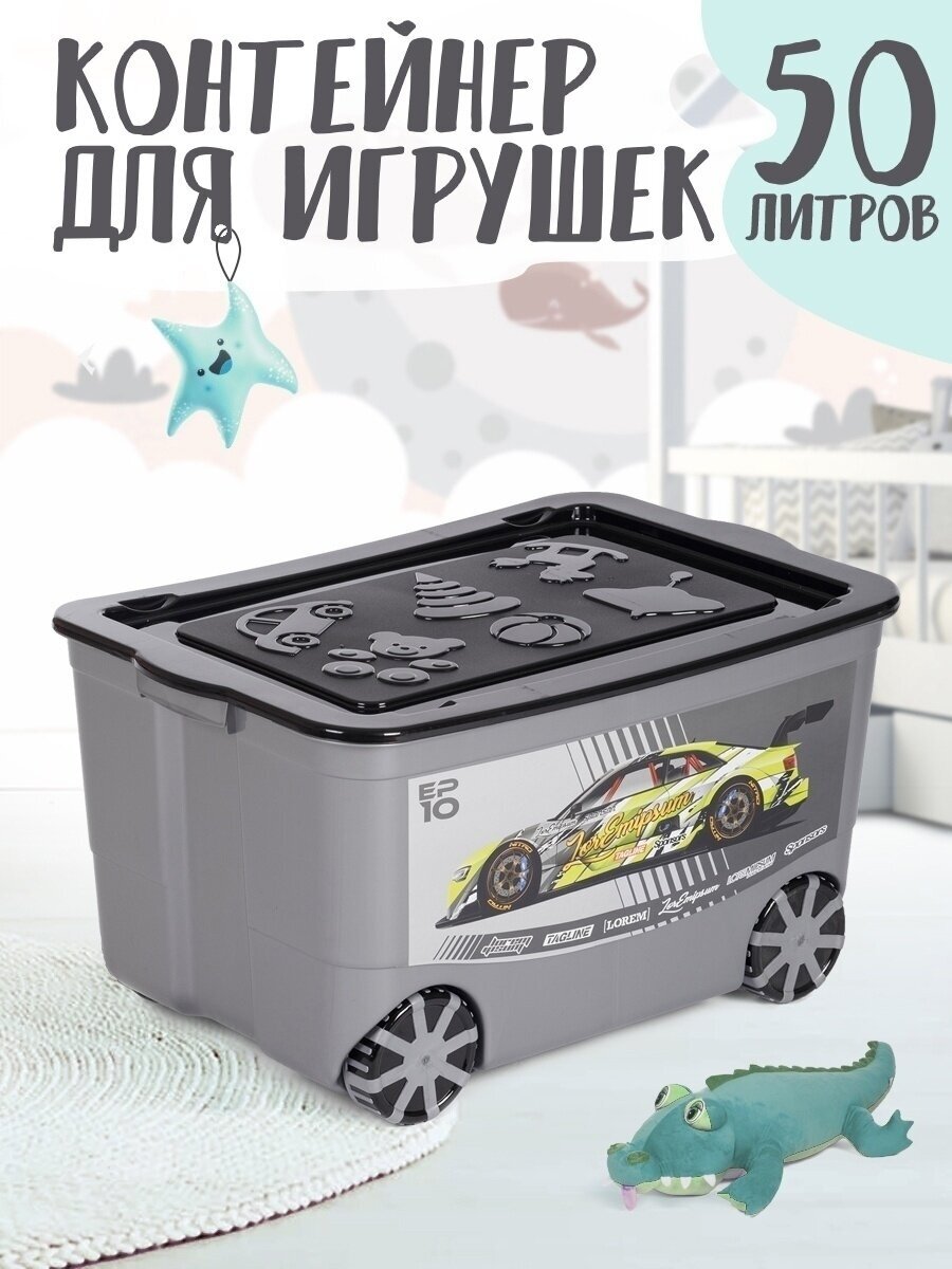 Ящик для хранения игрушек на колесах с крышкой пластиковый