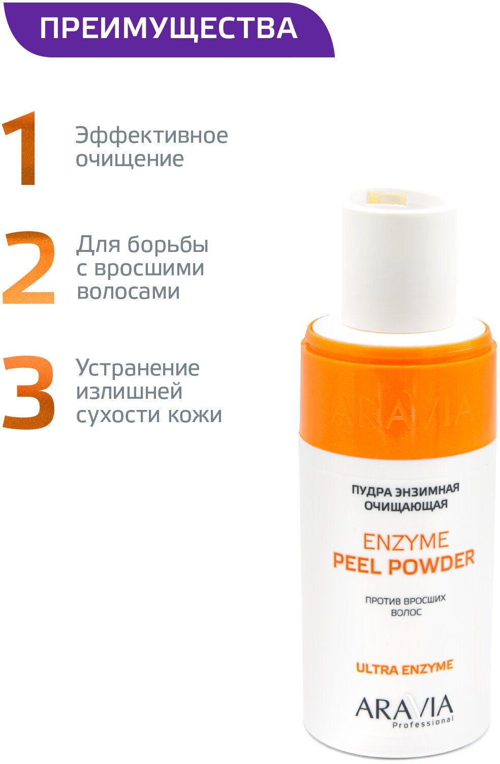 ARAVIA Пудра энзимная очищающая против вросших волос Enzyme Peel-Powder, 150 мл