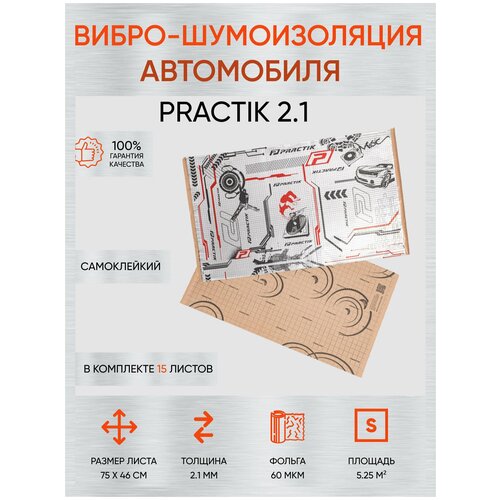 Виброизоляция Practik 2.1 упаковка 15 листов