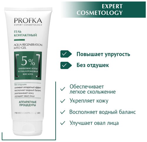 PROFKA Expert Cosmetology Гель контактный AQUA Regeneration Myo Gel с аминокислотами и гиалуроновой кислотой, 250 мл