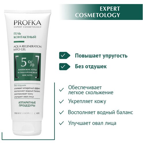 PROFKA Expert Cosmetology Гель контактный AQUA Regeneration Myo Gel с аминокислотами и гиалуроновой кислотой, 250 мл