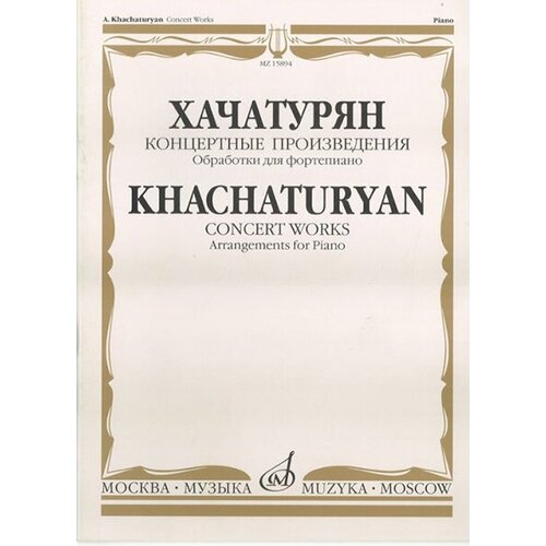 15894МИ Хачатурян А. И. Концертные произведения. Обработки для фортепиано, издательство Музыка танец с саблями dvd