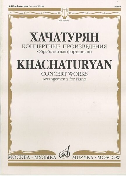 15894МИ Хачатурян А. И. Концертные произведения. Обработки для фортепиано, издательство "Музыка"