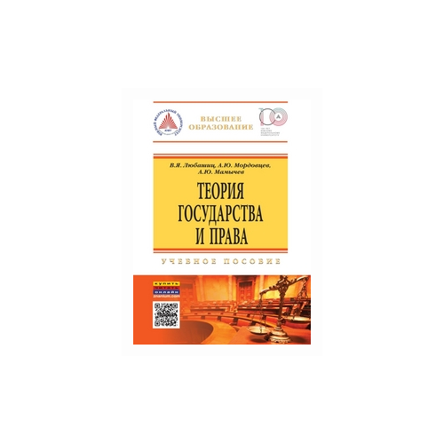фото Любашиц в.я. "теория государства и права: учебное пособие. гриф умо вузов россии" риор