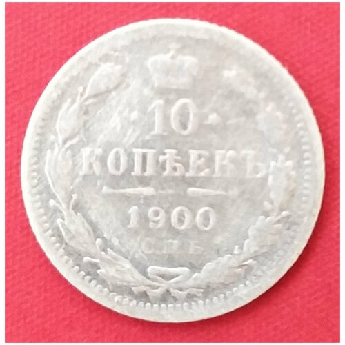 10 копеек 1900 года серебро Николая 2 10 копеек 1914 года серебро императора николая 2