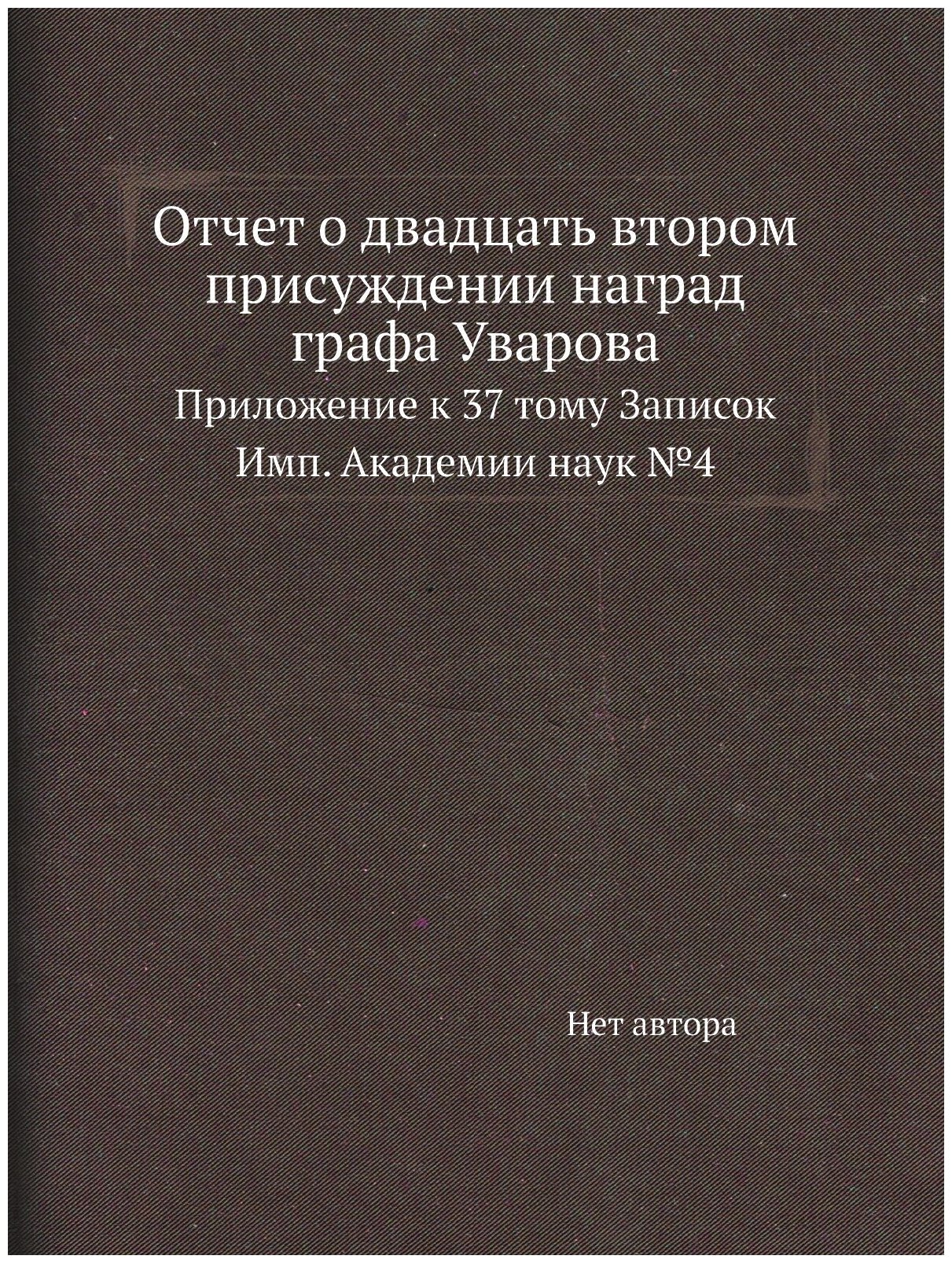 Отчет о двадцать втором присуждении наград графа Уварова. Приложение к 37 тому Записок Имп. Академии наук №4