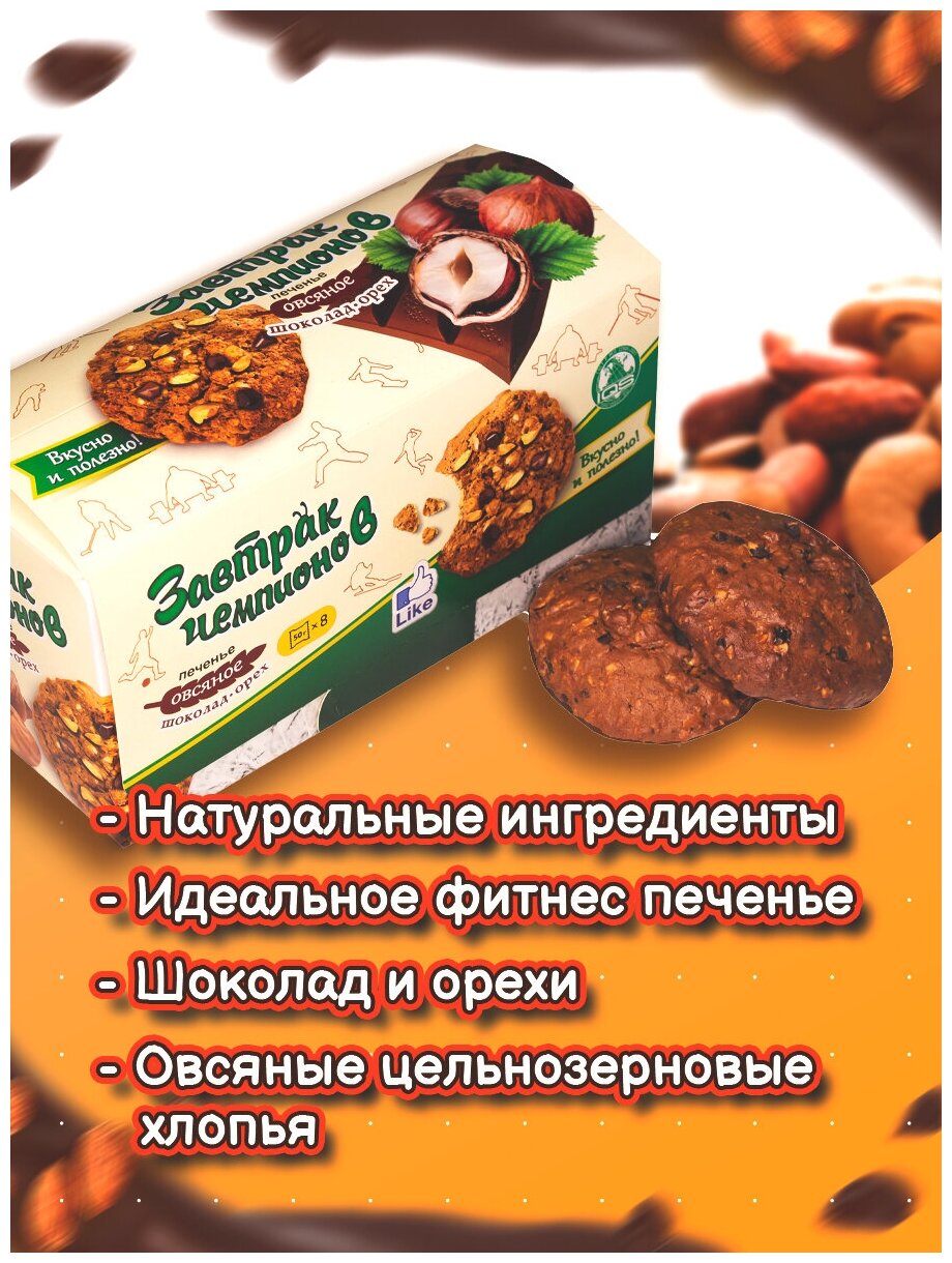 Печенье сдобно-овсяное Шоколад и Орех "Завтрак Чемпионов", 8 штук по 50 г - фотография № 7