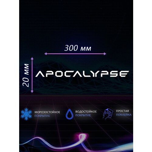 Наклейка на авто apocalypse апокалипсис