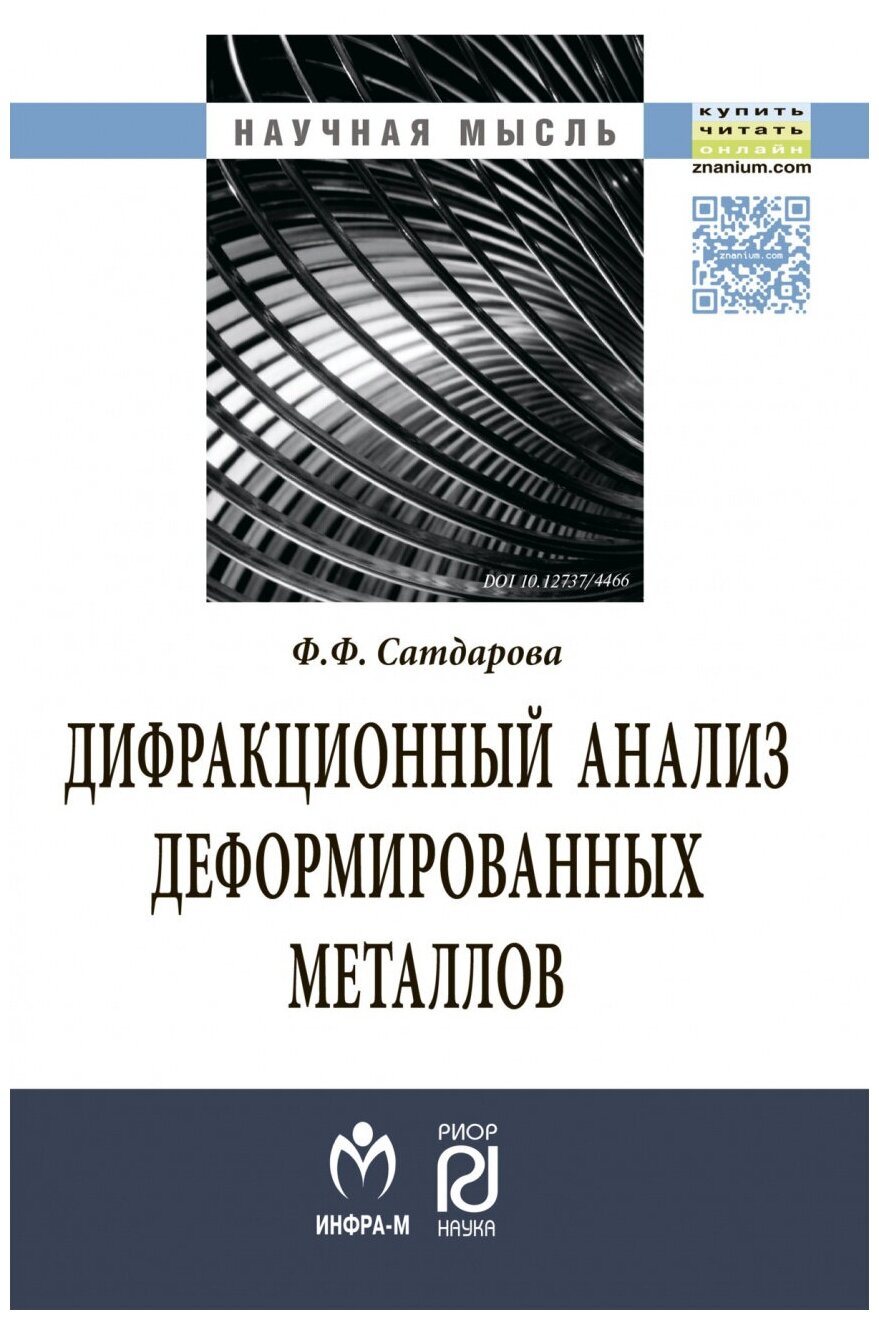 Дифракционный анализ деформированных металлов - фото №1