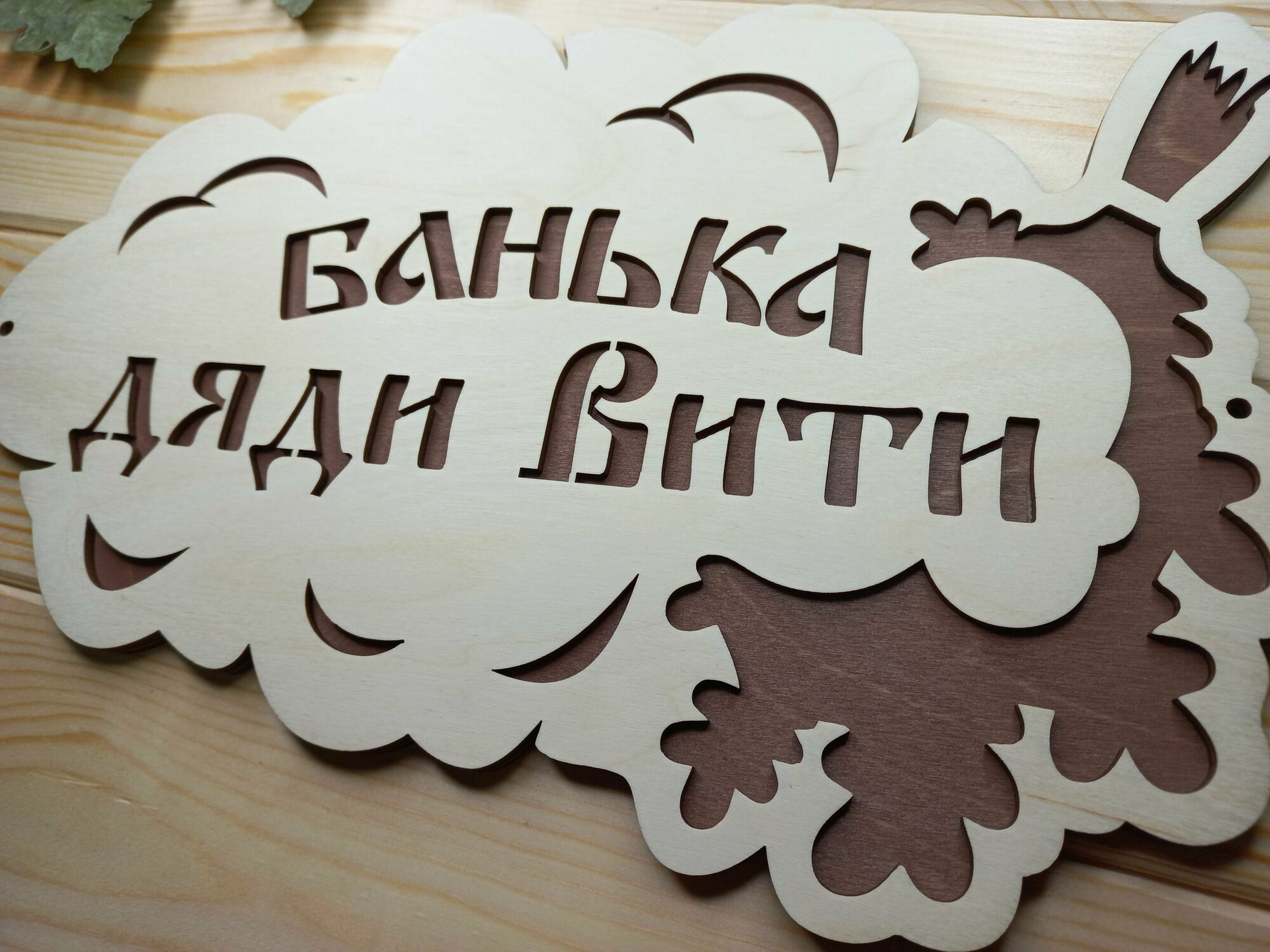 Именная табличка для бани и сауны "Банька дяди Вити" (30 на 20 см) - фотография № 5