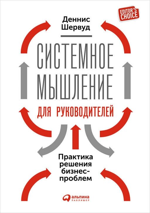 Деннис Шервуд "Системное мышление для руководителей: Практика решения бизнес-проблем (электронная книга)"