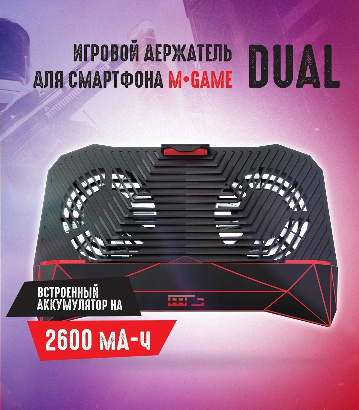 Охлаждение для телефона Qumo MGame Dual Cool and Charge, 2600 мА-ч, 2 вентилятора + отключаемая подсветка